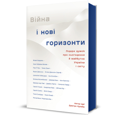 Дмитро Кулеба книга Війна і нові горизонти