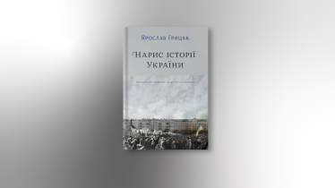 «Нарис історії України. Формування модерної нації XIX-XX століття», Ярослав Грицак