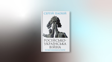 «Російсько-українська війна: повернення історії», Сергій Плохій