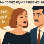 “Parole, parole, parole – зовсім не про паролі”: Світовий тріумф…