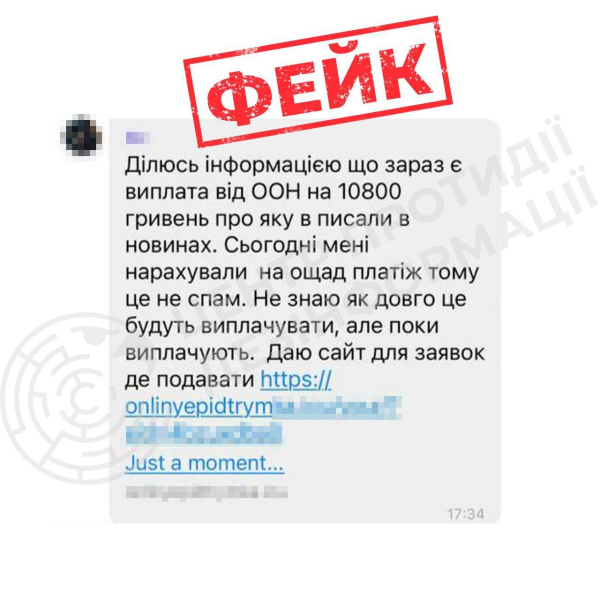 10 800 гривень від ООН - українців попередили про шахрайську схему 1
