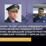 Давали наказ завдати ракетного удару по Київській телевежі: повідомлено про…