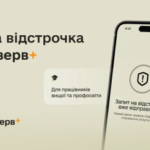 Резерв+ додав відстрочку для працівників вишів, коледжів та профтехів