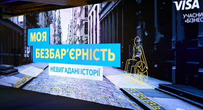 Безбарʼєрність як новий стандарт: підсумки другого форуму «Моя безбар’єрність» від Ощадбанку та Visa /надано пресслужбою
