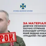 Віддав наказ на удар “Градами” по центру Херсона: командир артполку…