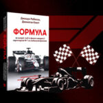 Чи варто читати книгу «Формула» про Формулу-1 – 5 цікавих…