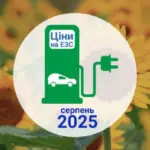 Скільки коштує зарядити електромобіль в Україні у серпні 2025 року