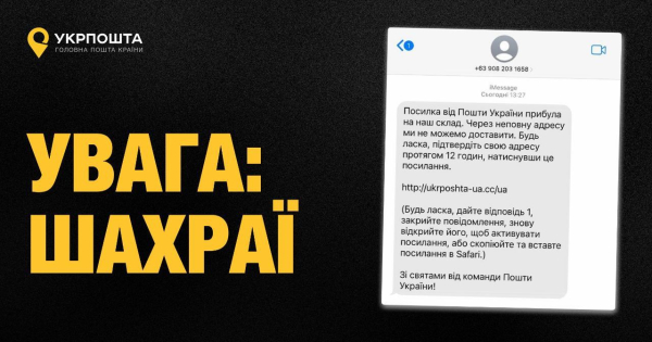 Укрпошта попереджає про шахрайські смс та дає підказку, як не попастися 1