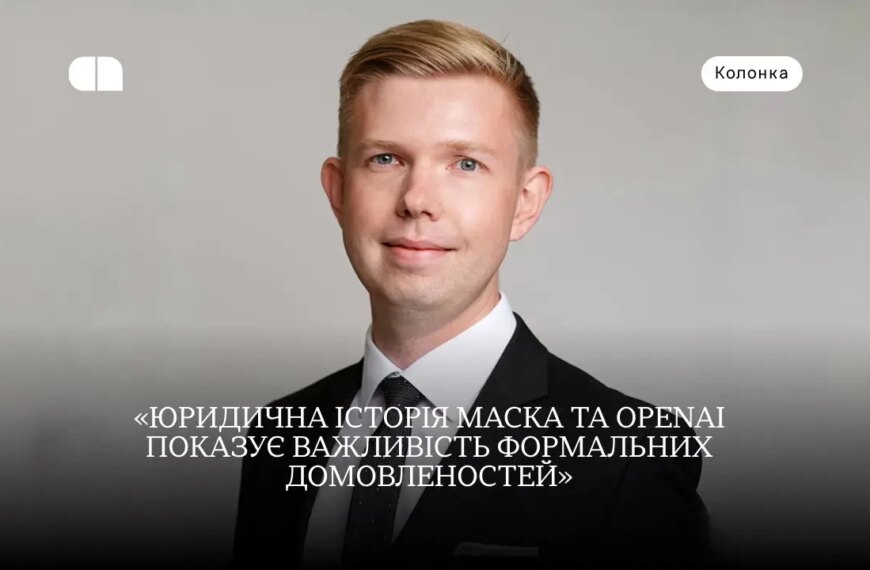 Ексклюзивні новини України 52 Судовий процес Маск проти OpenAI: цінні уроки для…
