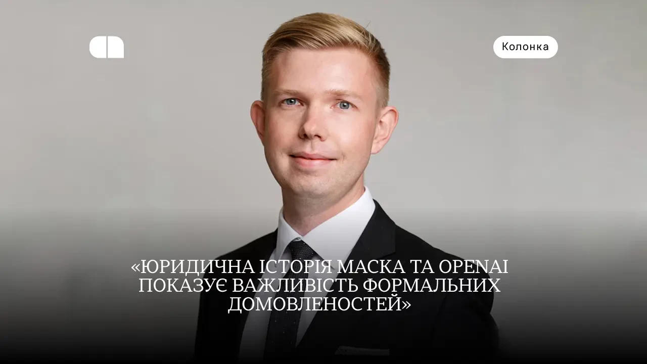 Судовий процес Маск проти OpenAI: цінні уроки для українських стартаперів від юриста Петра Білика 4