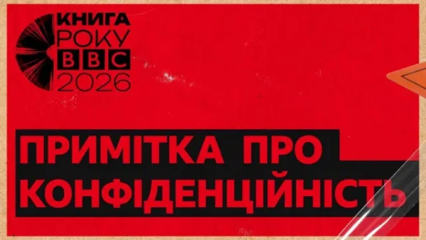 BBC Книга року 2026. Повідомлення про конфіденційність