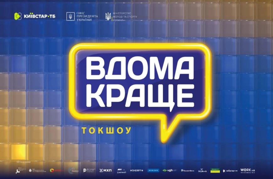 Ексклюзивні новини України 40 На Київстар ТБ стартував новий проєкт “Вдома краще”…
