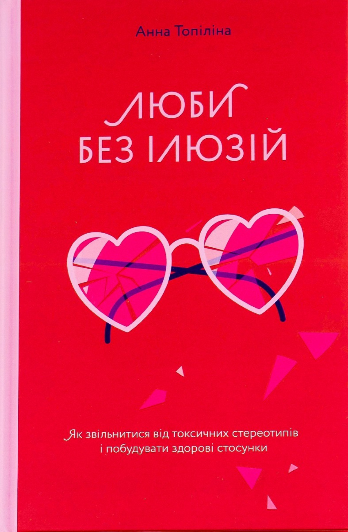 10 книг про стосунки, які допоможуть глибше пізнати себе та оточуючих2
