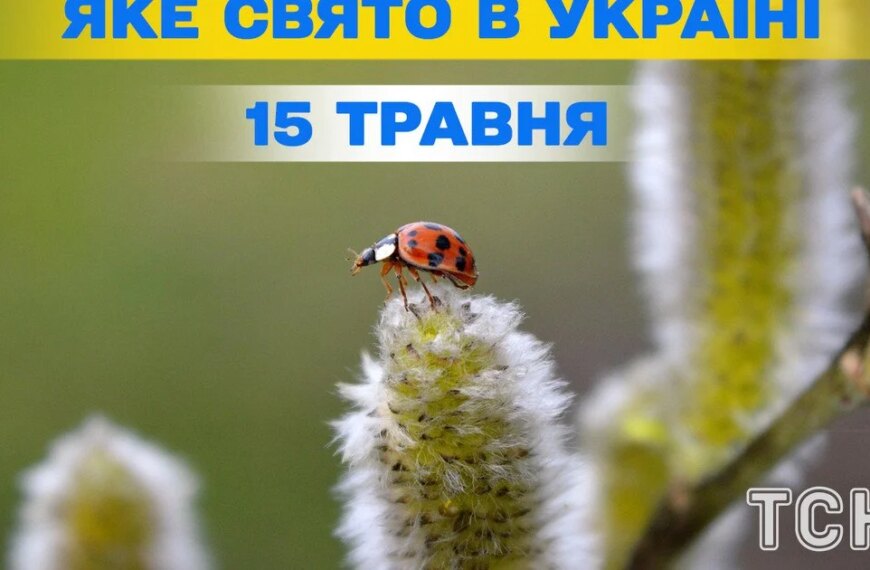 Яке сьогодні, 15 травня, свято — все про&hellip;