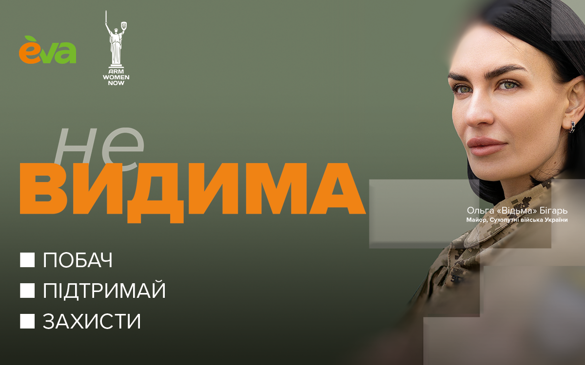 EVA та Arm Women Now розпочинають кампанію «неВИДИМА» — збір коштів на зимовий одяг для військовослужбовиць 8 EVA та Arm Women Now розпочинають кампанію «неВИДИМА» — збір коштів на зимовий одяг для військовослужбовиць3