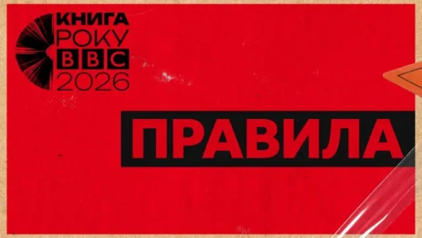 Положення конкурсу «Літературна премія року від BBC-2026»