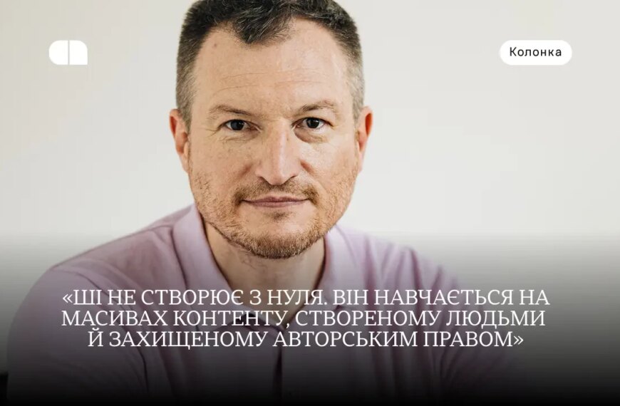 Ексклюзивні новини України 50 Авторство ШІ-контенту: юридичні ризики для бізнесу та креаторів