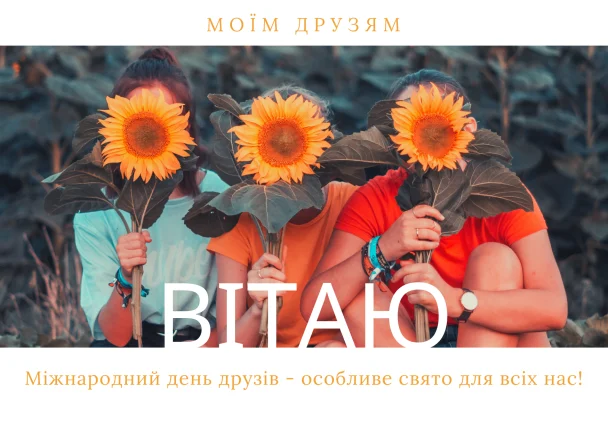 З Днем друзів 2026: зображення українською, вітальні листівки, проза, поезія 15 Картинка з Днем друзів / © ТСН.ua