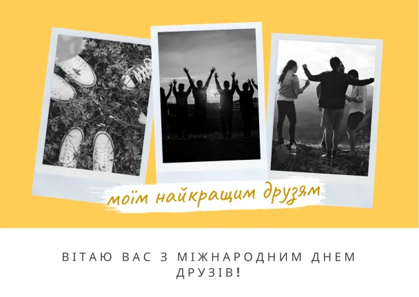З Днем друзів 2026: зображення українською, вітальні листівки, проза, поезія 16 Картинка з Днем друзів / © ТСН.ua