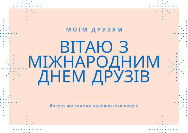 З Днем друзів 2026: зображення українською, вітальні листівки, проза, поезія 14 Картинка з Днем друзів / © ТСН.ua