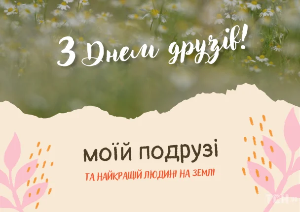 З Днем друзів 2026: зображення українською, вітальні листівки, проза, поезія 20 Картинка з Днем друзів / © ТСН.ua