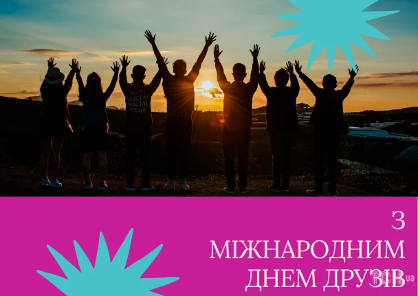 З Днем друзів 2026: зображення українською, вітальні листівки, проза, поезія 12 Картинка з Днем друзів / © ТСН.ua