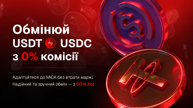 Ексклюзивні новини України 40 001K запускає біржу USDT на USDC без комісії…