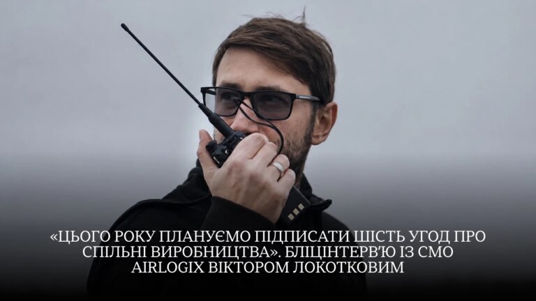 Airlogix у Канаді: секрети виробництва дронів від CMO Віктора Локоткова 4 Airlogix у Канаді: секрети виробництва дронів від CMO Віктора Локоткова 4