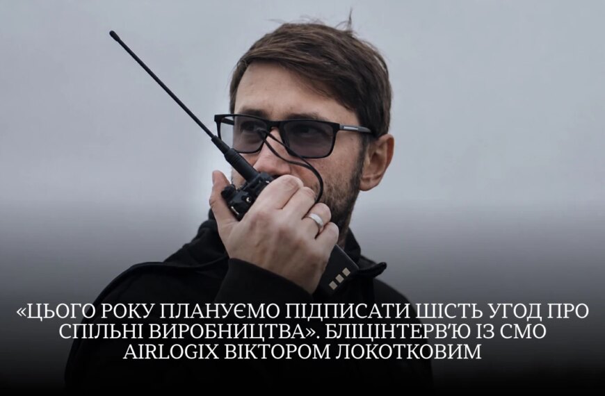 Airlogix у Канаді: секрети виробництва дронів від CMO&hellip;