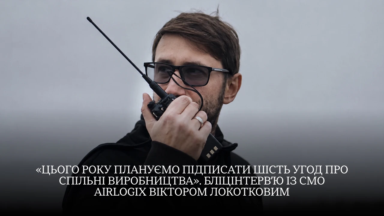 Airlogix у Канаді: секрети виробництва дронів від CMO Віктора Локоткова 4