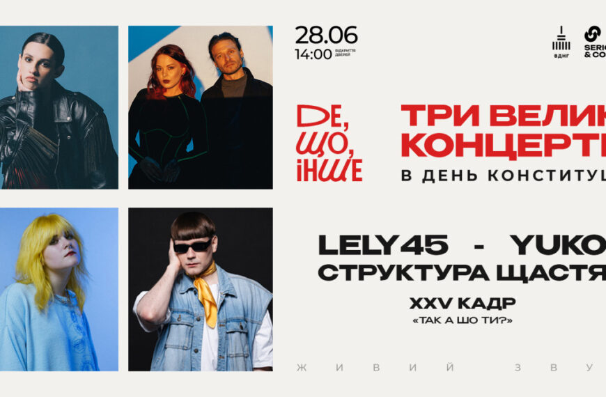Як відзначити День Конституції: «Де, Що, Інше» кличе&hellip;