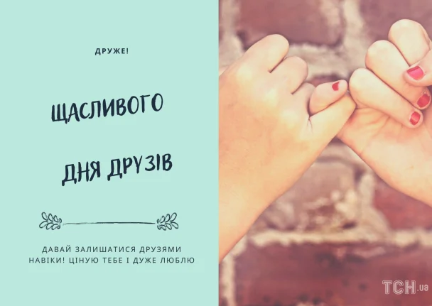 З Днем друзів 2026: зображення українською, вітальні листівки, проза, поезія 13 Картинка з Днем друзів / © ТСН.ua