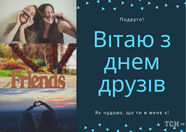 З Днем друзів 2026: зображення українською, вітальні листівки, проза, поезія 11 Картинка з Днем друзів / © ТСН.ua