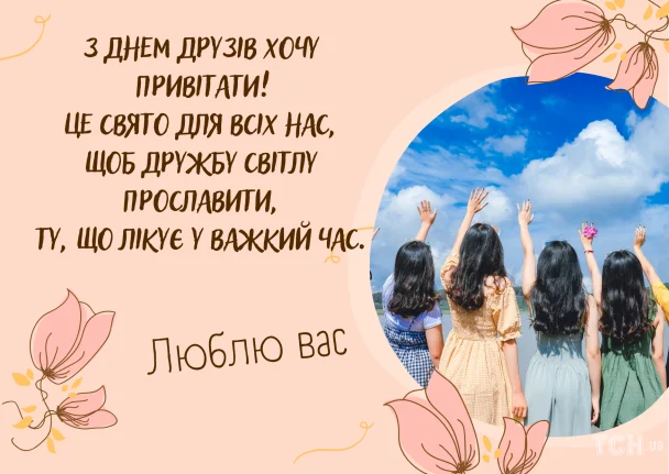 З Днем друзів 2026: зображення українською, вітальні листівки, проза, поезія 19 Картинка з Днем друзів / © ТСН.ua