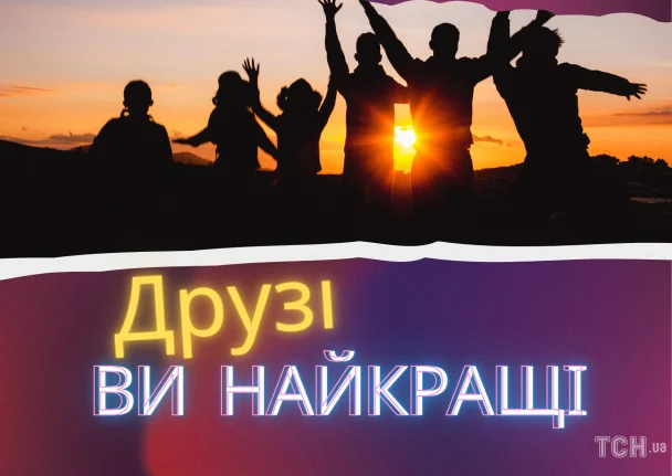 З Днем друзів 2026: зображення українською, вітальні листівки, проза, поезія 18 Картинка з Днем друзів / © ТСН.ua