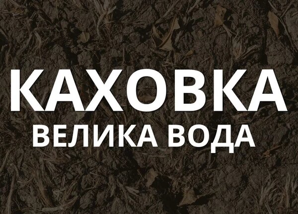 “Каховка. Велика вода”: свіжа документальна стрічка до річниці знищення ГЕС
