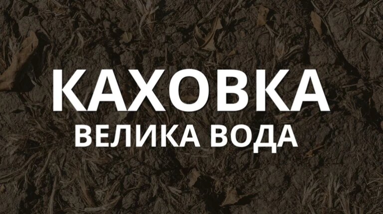 "Каховка. Велика вода": свіжа документальна стрічка до річниці знищення ГЕС 15 "Каховка. Велика вода": свіжа документальна стрічка до річниці знищення ГЕС 15