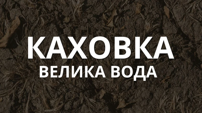 “Каховка. Велика вода”: свіжа документальна стрічка до річниці знищення ГЕС