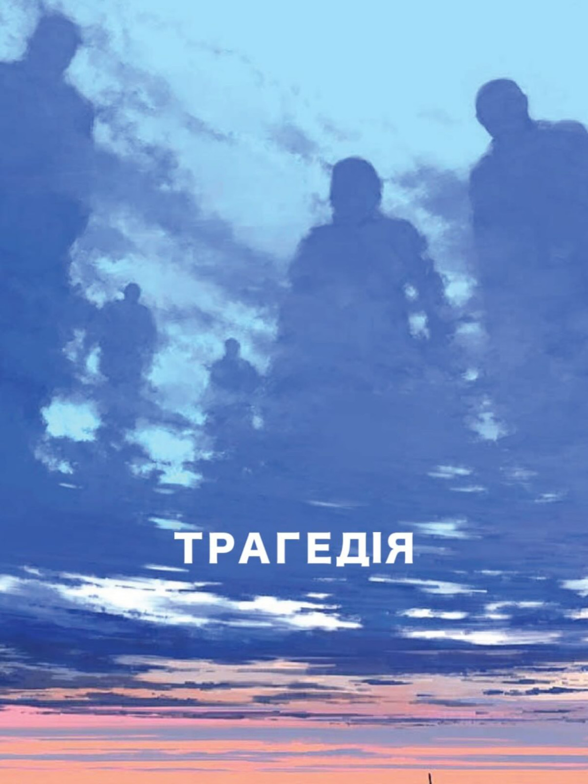 Усе, що відомо про нову стрічку Павла Острікова «Трагедія»1