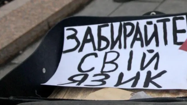 плакат, на якому написано - забирайте язик