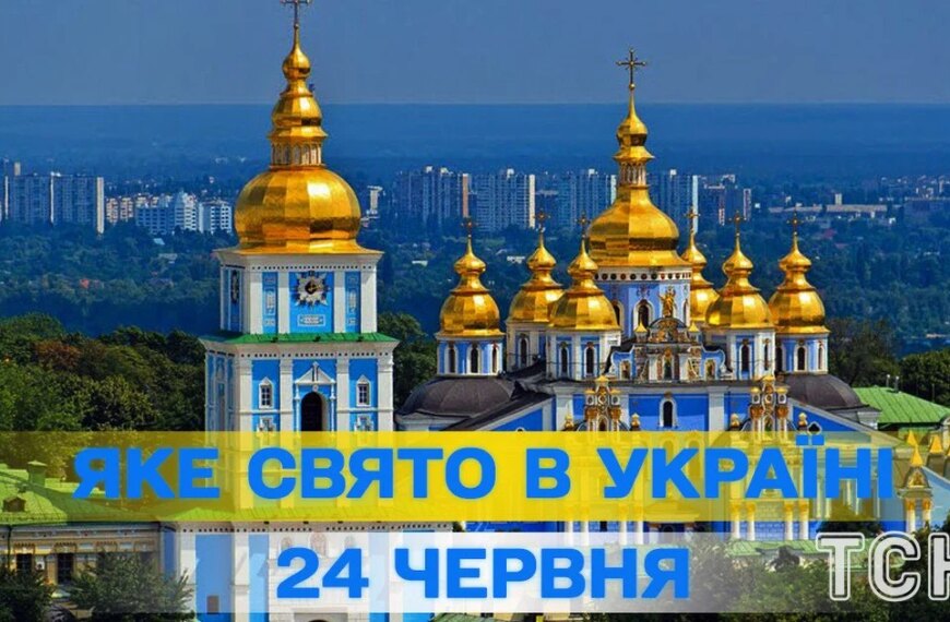 24 червня, яке свято — все про цей&hellip;