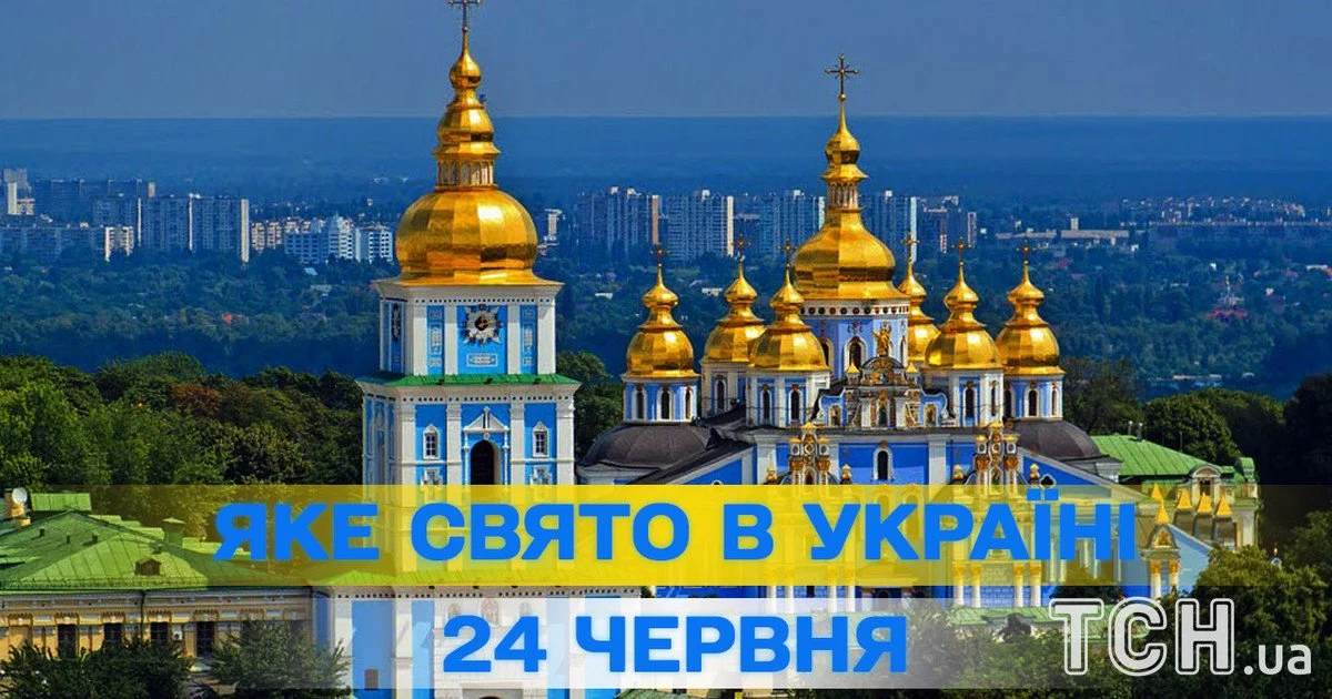 24 червня, яке свято — все про цей день, яке церковне свято