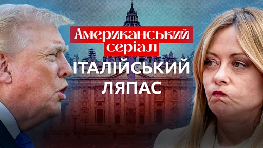 Які стосунки між Мелоні та Трампом 2