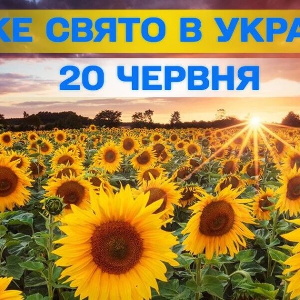 Ексклюзивні новини України 30 Яке сьогодні, 20 червня, відзначається свято — детальна інформація про…
