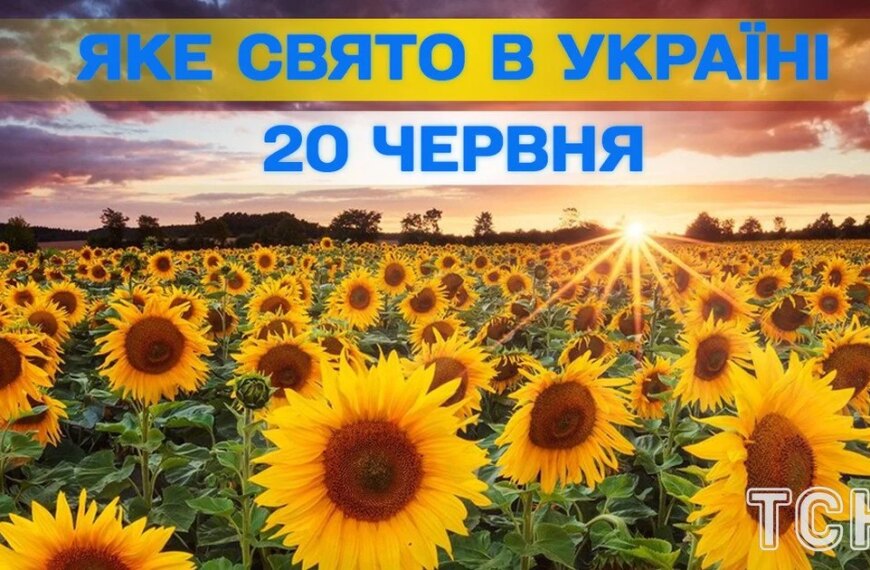 Ексклюзивні новини України 43 Яке сьогодні, 20 червня, відзначається свято — детальна…