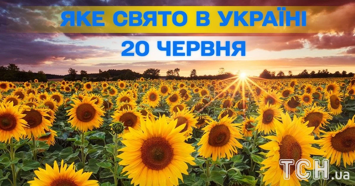 Яке свято 20 червня 2026 року Яке свято 20 червня 2026 року