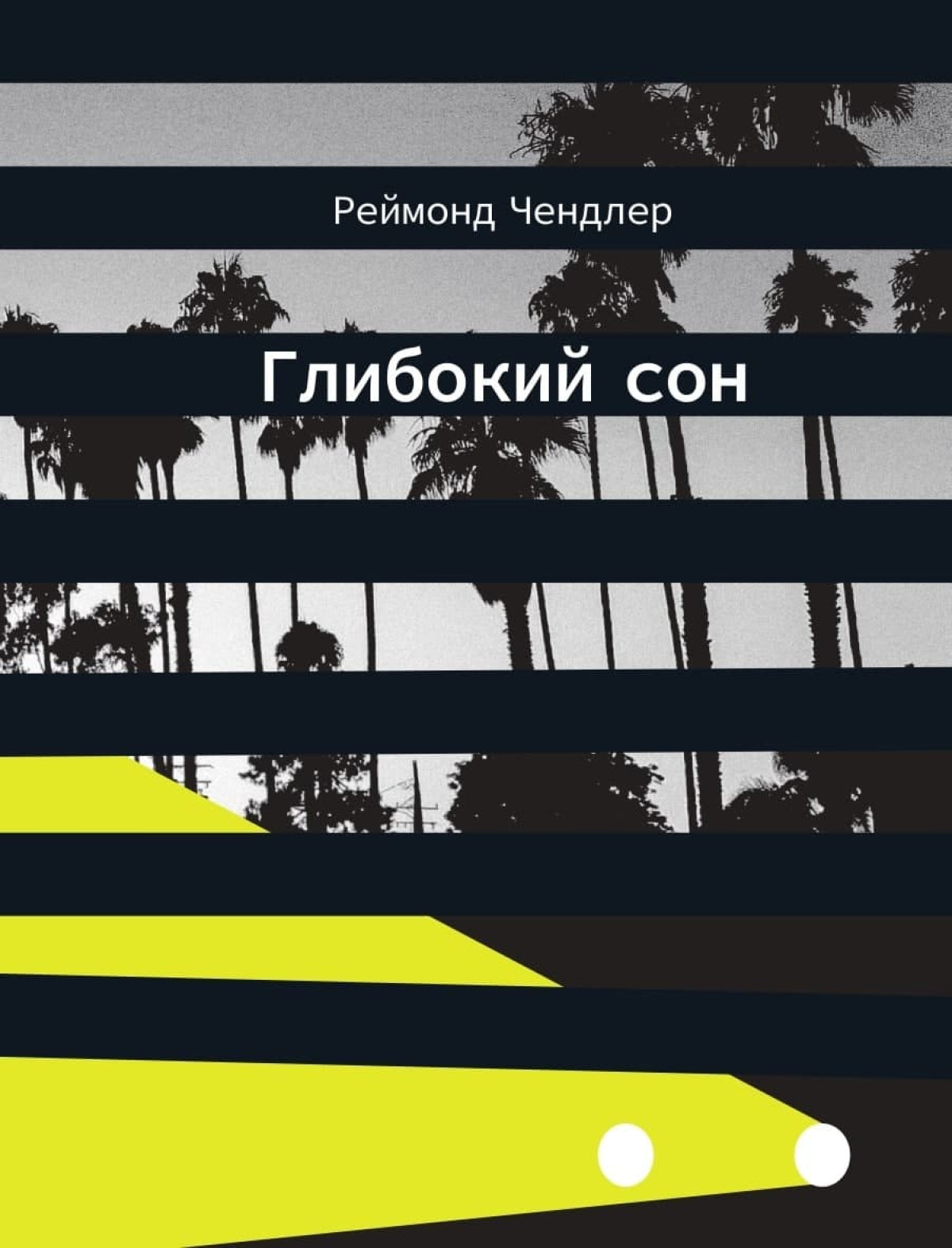 5 Крижаних Нуарних Романів, Що Забирають Дух7