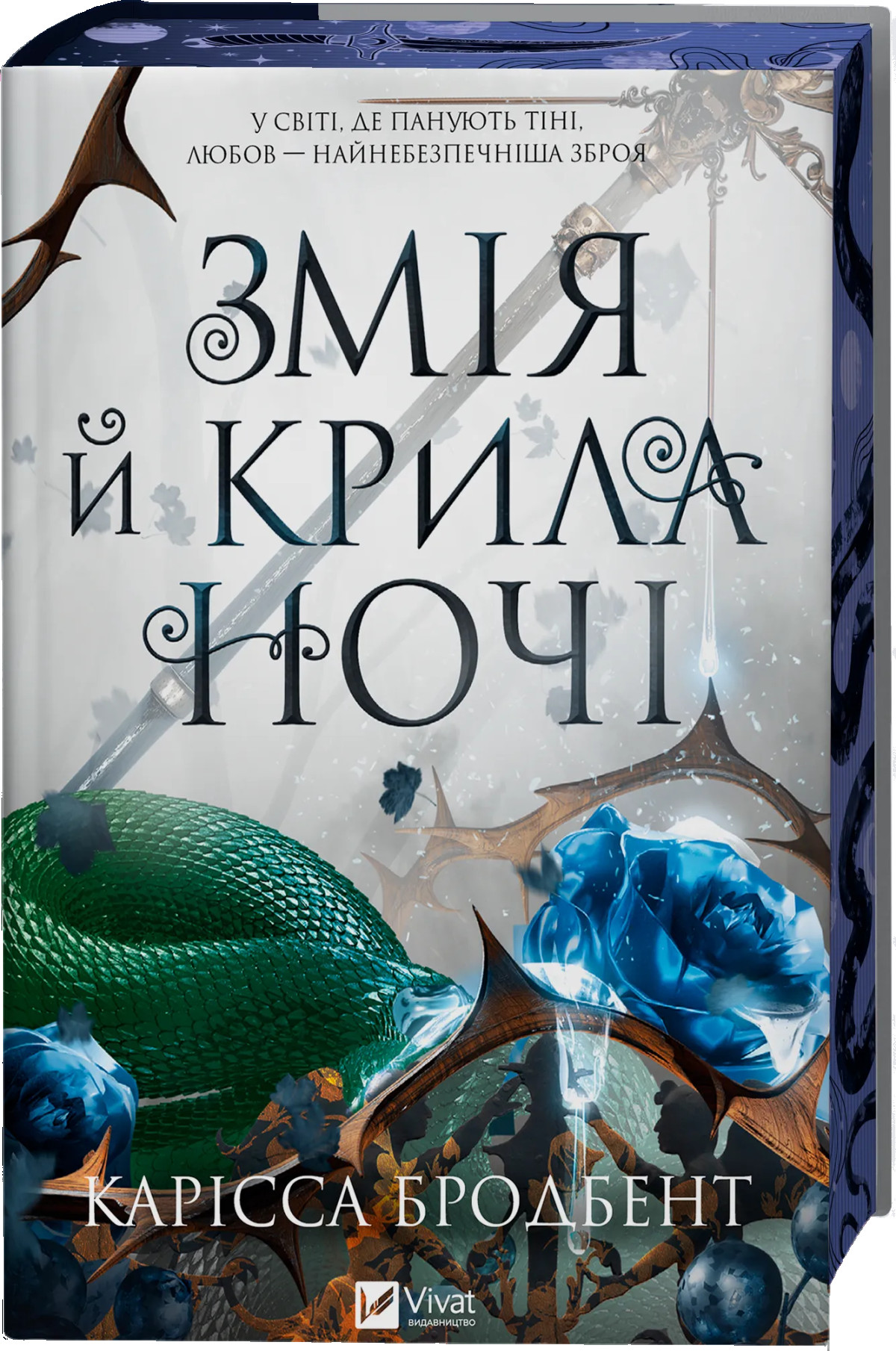 7 книжок фентезі з романтичним ухилом для дорослих, від яких ваше серце забиється швидше3