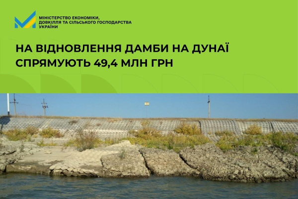 Кабмін асигнував 49,4 мільйона гривень для термінового ремонту дамби на річці Дунай 8