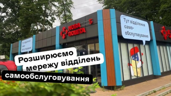“Нова пошта” має намір до кінця 2026 року запустити додатково 11 пунктів самообслуговування у різних населених пунктах України.